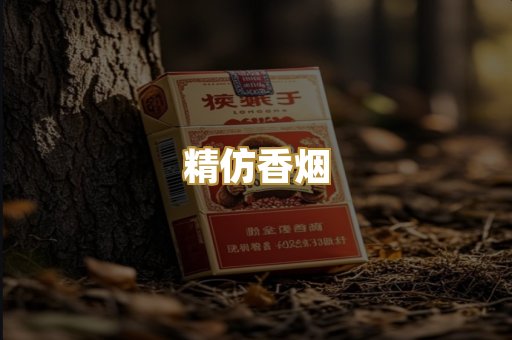 精仿香烟
