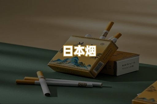 越代香烟